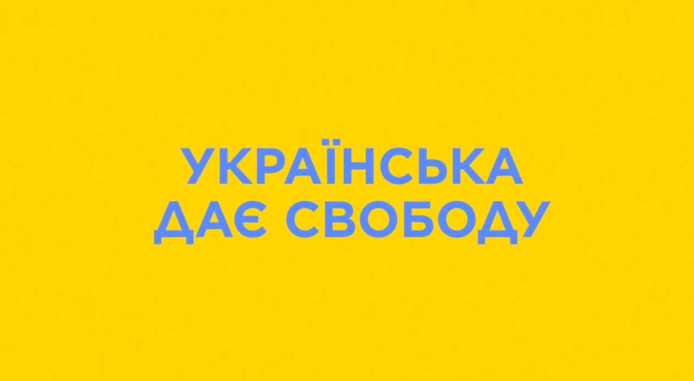 Українська – мова вільних!