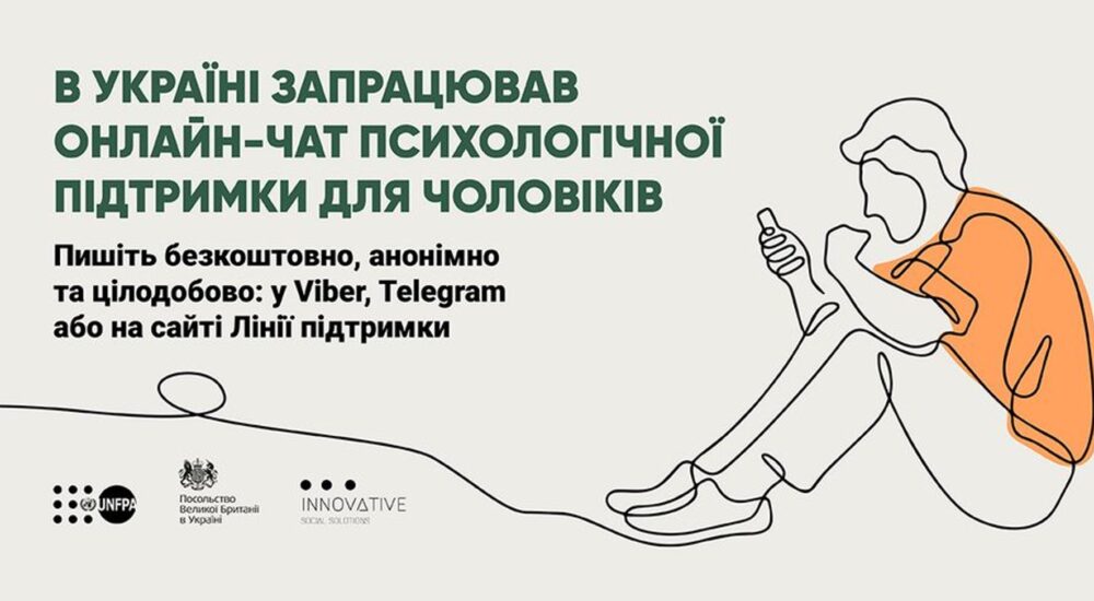В Україні запустили онлайн-чат психологічної підтримки для чоловіків