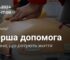 У Києві відбудеться 6-годинний тренінг з першої допомоги